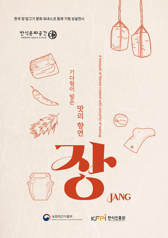농림축산식품부와 한식진흥원은 한식문화공간 이음에서 한국의 장 문화를 주제로 상설 전시를 개막했다. 사진 한식문화진흥원.