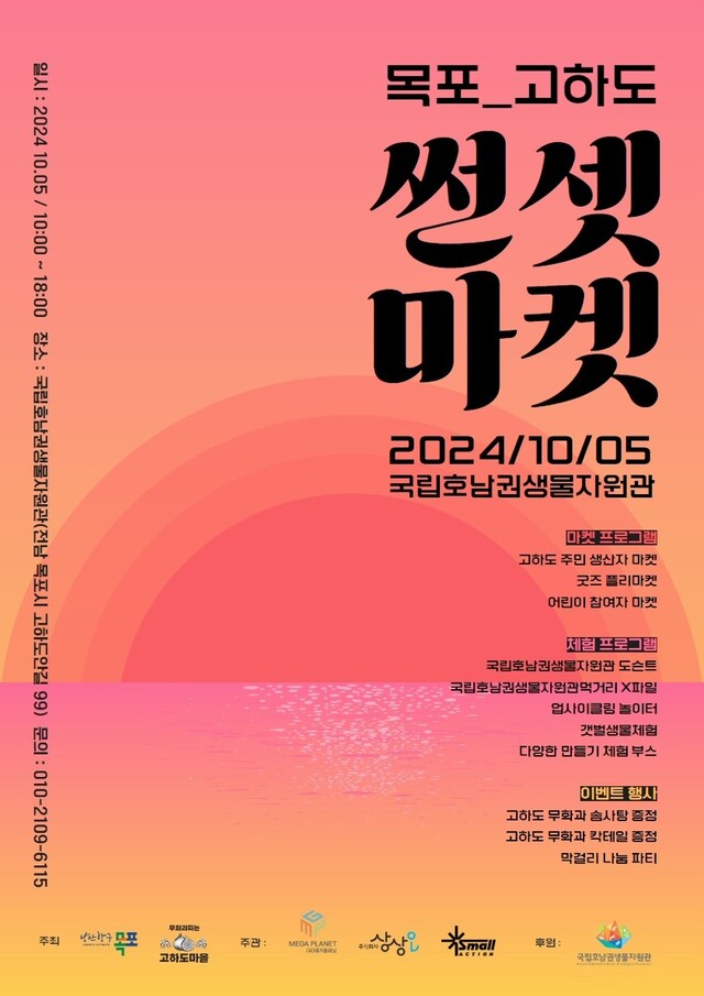 고하도 썬셋마켓 포스터. 이미지 국립호남권생물자원관.