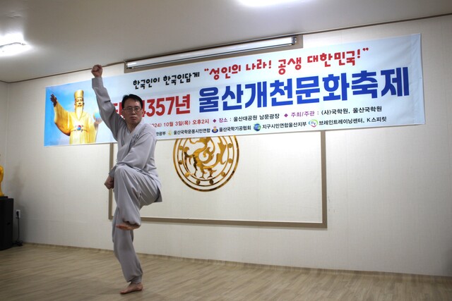임호장 부원장이 개천절 경축공연으로 개화형 국학기공을 선보였다. 사진 울산국학원