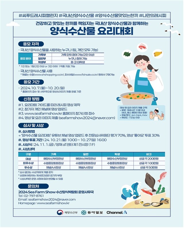양식수산물 요리 경연대회 안내 포스터. 이미지 해수부.