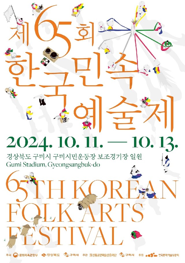 한국민속예술제 포스터. 이미지 문체부.