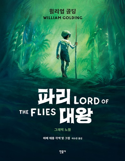 그래픽 노블 '파리대왕' 표지(평면). 이미지 민음사