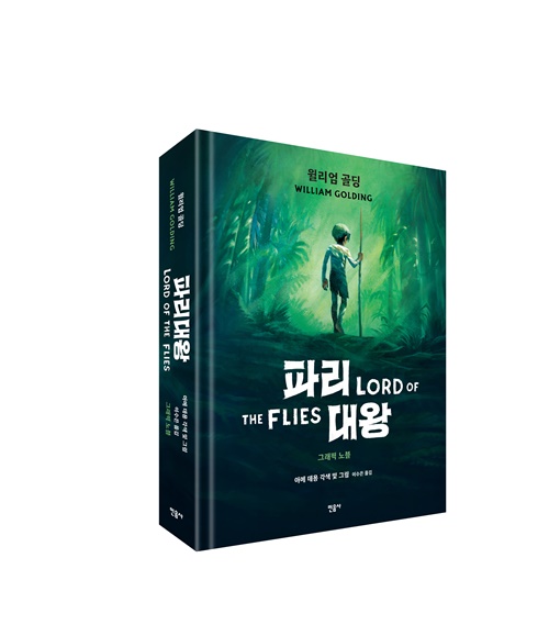 그래픽 노블 '파리대왕' 표지(입체). 이미지 민음사