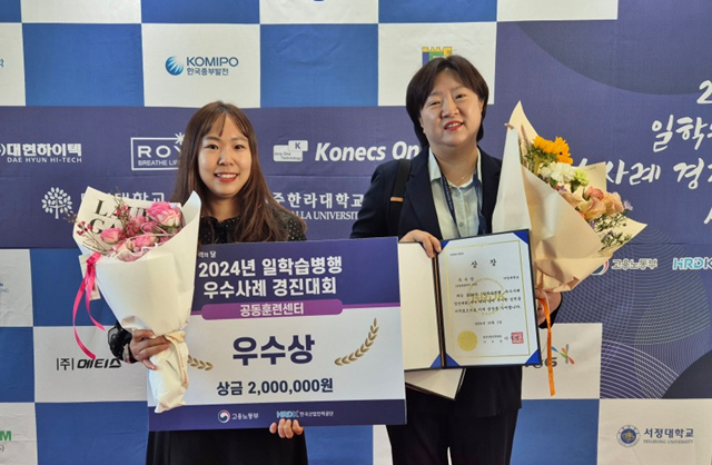 서정대학교 일학습병행 공동훈련센터가 10월 1일 일산 킨텍스에서 고용노동부 및 한국산업인력공단이 주최한 ‘일학습병행 우수사례 경진대회’ 에서 공동훈련센터부문 우수상을 받았다. (사진 왼쪽부터) 서정대 전담자 소예진 팀장, 서정대학교 조은미 센터장. 사진 서정대학교