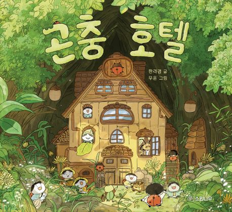 '곤충 호텔' 표지. 이미지 국립어린이청소년도서관