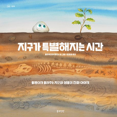 '지구가 특별해지는 시간' 표지. 이미지 국립어린이청소년도서관