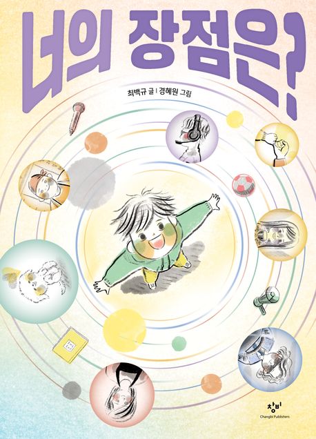 '너의 장점은?'표지. 이미지 국립어린이청소년도서관