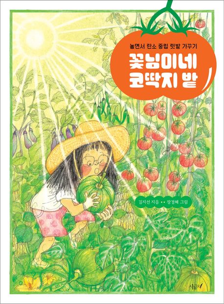 '꽃님이네 코딱지 밭' 표지.  이미지 국립어린이청소년도서관