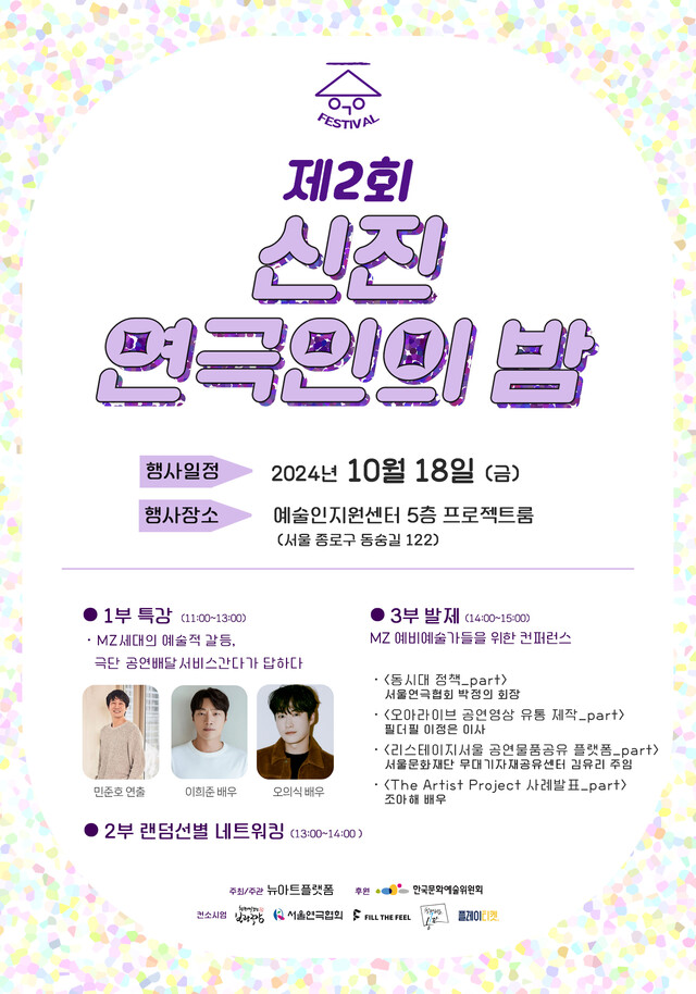 '제2회 신진연극인의 밤' 포스터. 이미지 뉴아트플랫폼