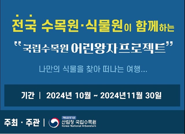 ‘어린왕자 프로젝트’ 포스터. 이미지 국립수목원.
