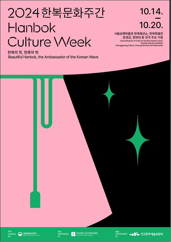 한복문화주간 포스터. 이미지 문체부.
