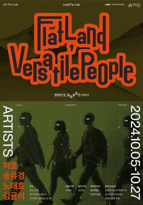 'Flat Land, Versatile People 평평한 땅, 울퉁불퉁한 이야기' 전시 포스터. 이미지  아트 포 랩