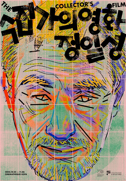 '수집가의 영화: 정일성' 기획전 메인 포스터. 이미지 한국영상자료원