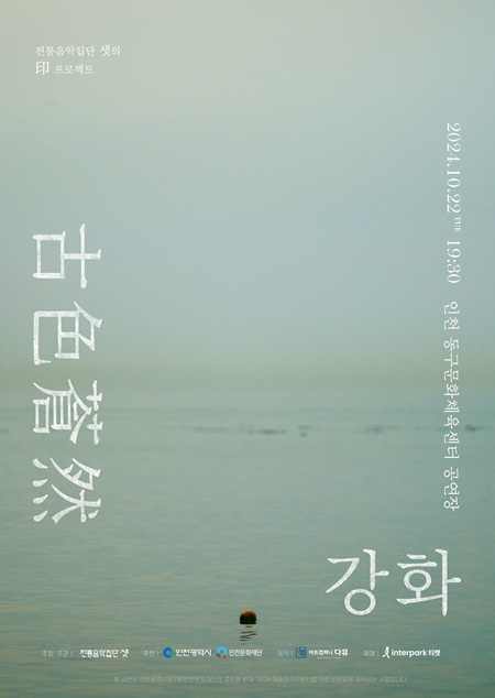 ‘고색창연(古色蒼然), 강화’  공연 포스터. 이미지 샛.