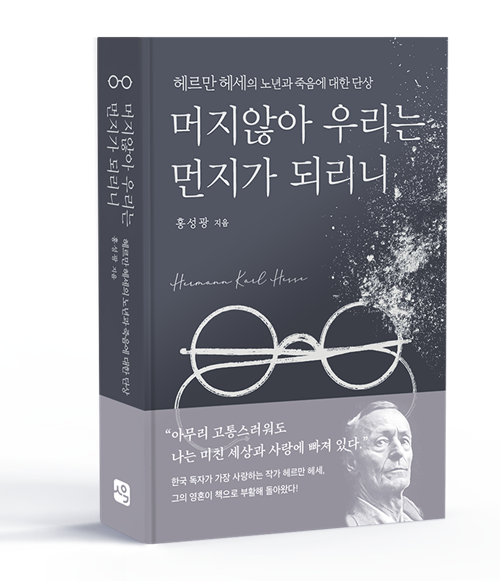 홍성광 지음 "머지않아 우리는 먼지가 되리니" 입체 표지. 이미지 사유와공감