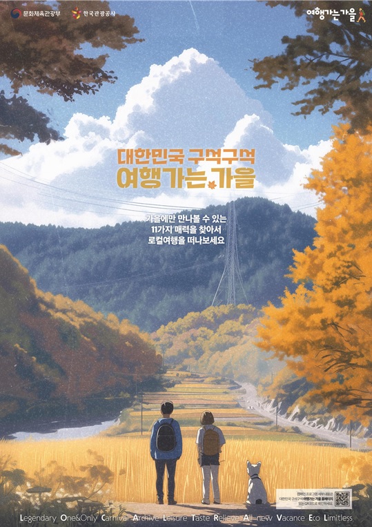 ‘여행가는 가을’ 포스터. 이미지 문체부.