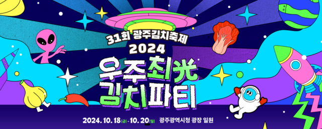 광주광역시청 광장에서 18일부터 20일까지 열리는 '제31회 광주김치축제'. 사진 공식누리집 갈무리.