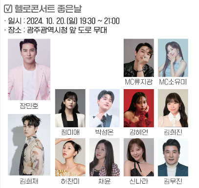 광주김치 축제 마지막날 열리는 '헬로콘서트 좋은날'. 사진 공식누리집 갈무리.