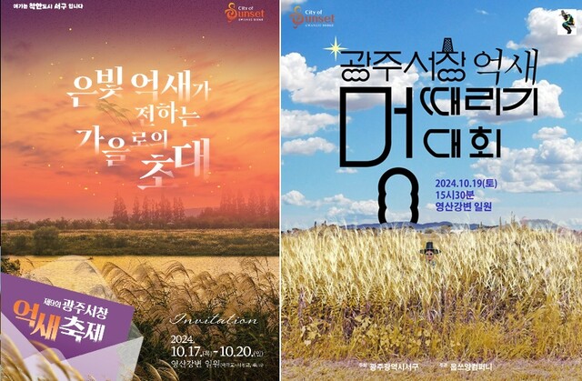 10월 17일부터 20일까지 열리는 '광주서창억새축제', 축제기간 중 억새밭 멍때리기 대회가 열린다. 사진 공식누리집 갈무리.