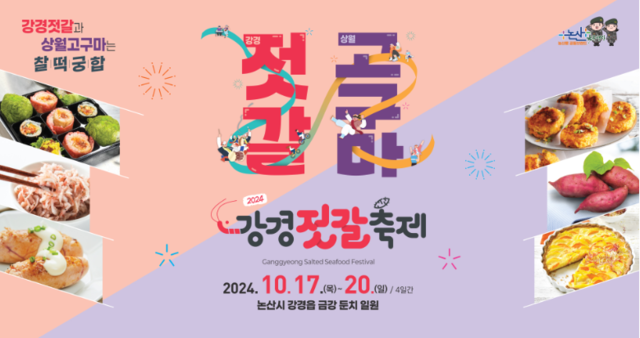 '2024 강경젓갈축제'가 17일부터 20일까지 금강 둔치 일원에서 열린다. 사진 공식 누리집 갈무리.