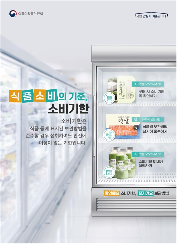 소비기한 홍보 포스터. 이미지 식약처.