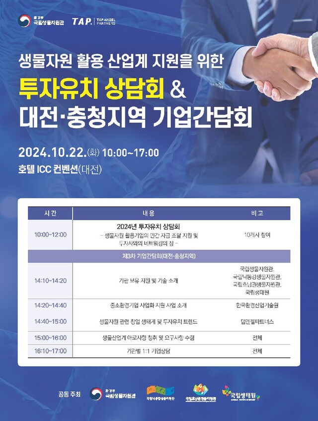 투자유치 상담회 및 대전·충청지역 기업간담회 포스터. 이미지 국립생물자원관.