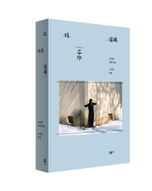 강지희 엮음 "더 나은 실패" 표지(입체). 이미지 민음사