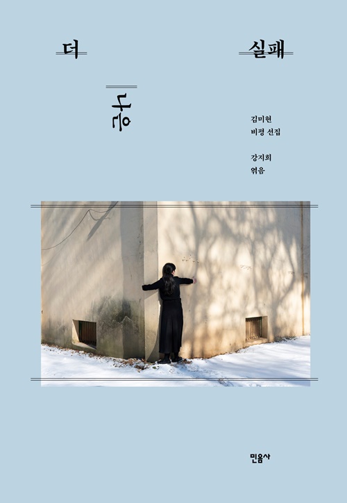 강지희 엮음 "더 나은 실패" 표지(평면). 이미지 민음사