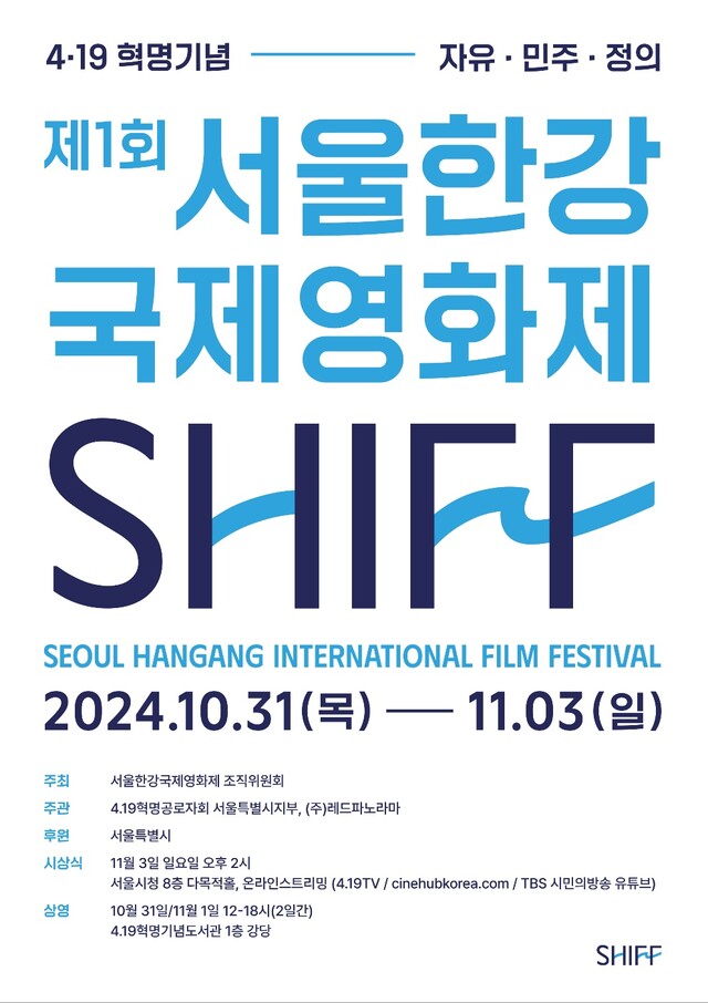 제1회 서울한강국제영화제 포스터. 이미지 서울한강국제영화제조직위원회
