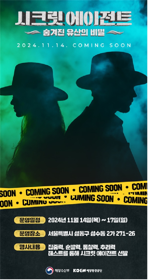 ‘시크릿 에이전트’ 포스터. 이미지 해양수산부.