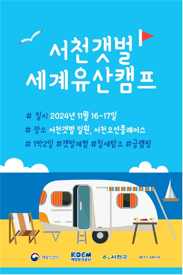 ‘서천갯벌 탐조 가족캠프’ 포스터. 이미지 해양수산부.