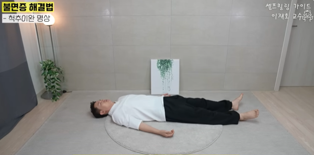 3단계 깊은 숙면 이완명상 동작. 사진 일지의 브레인TV 갈무리.