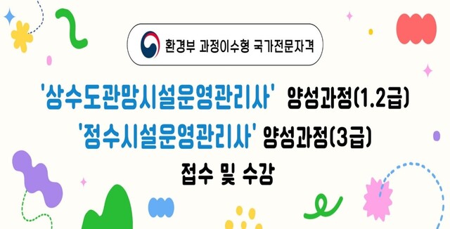 정수시설운영관리사 모집 홍보물. 이미지 환경부.