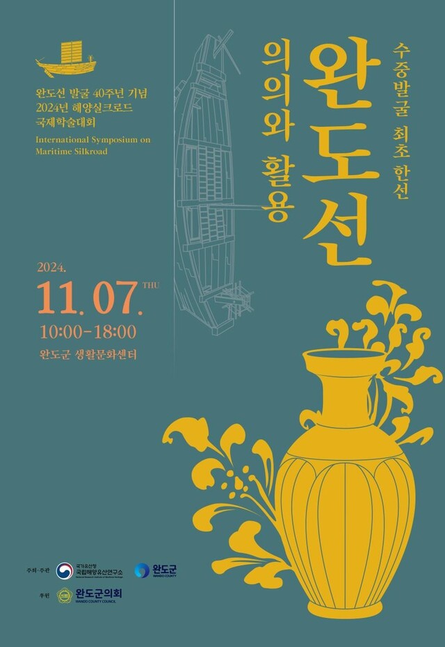 ‘완도선’ 활용 학술대회 포스터. 이미지 국가유산청.