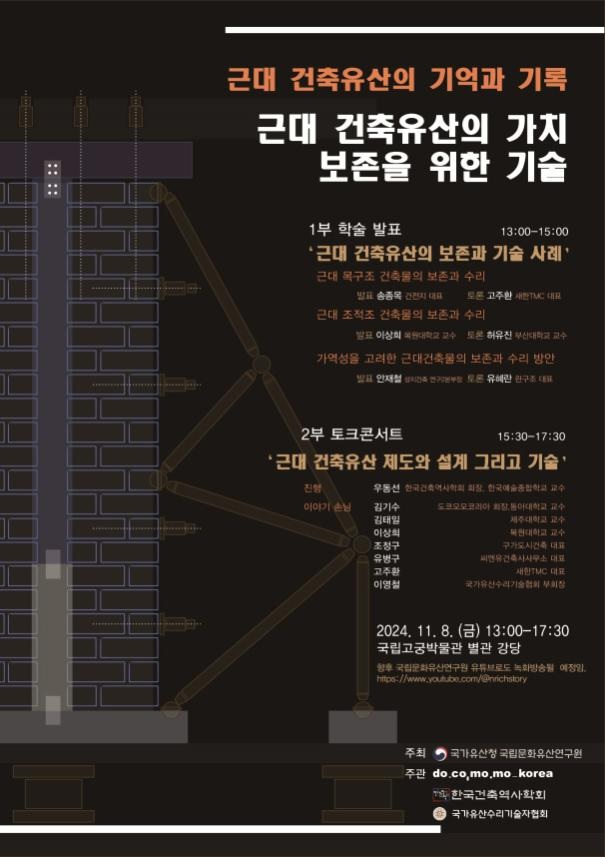 ‘근대건축유산의 가치보존을 위한 기술’ 학술발표 포스터. 이미지 국가유산청.