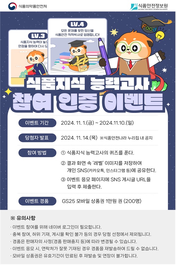 ‘식품지식 능력고사’ 이벤트 화면. 이미지 식약처.