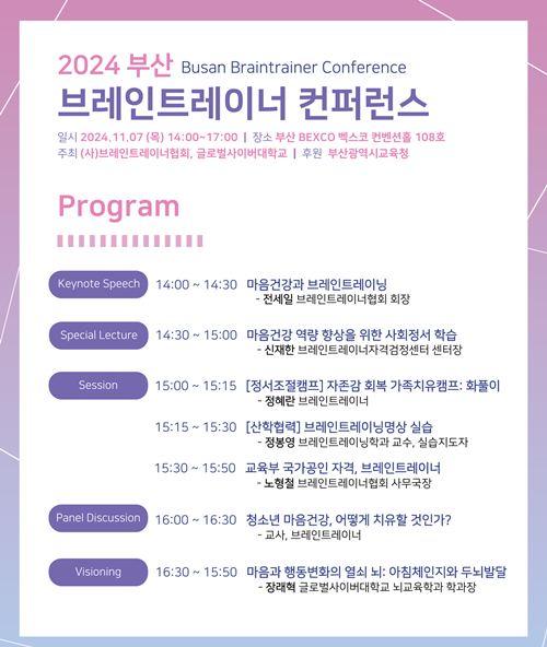 2024 부산 브레인트레이너 컨퍼런스 프로그램. 이미지 (사)브레인트레이너협회
