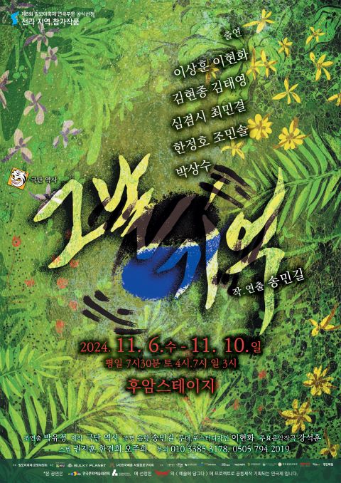 제6회 말모이 연극제 전라지역 연극 '그날, 기억' 공연 포스터. 이미지 제공 바람엔터테인먼트