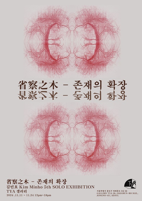 김민호 작가 개인전 '성찰지목省察之木: 존재의 확장' 포스터. 이미지 서촌 TYA 갤러리