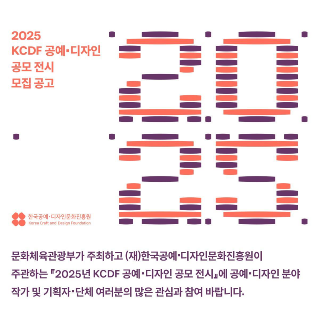 ‘2025 KCDF 공예·디자인 공모전시’ 참여작가 공모 포스터. 이미지 한국공예·디자인문화진흥원