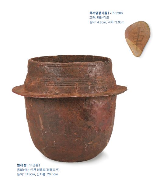 이번 전시 두 번째 공간에서 전시되는 통일신라시대 철제 솥과 고려시대 묵서명 장기돌. 사진 국가유산청 리플렛 갈무리.