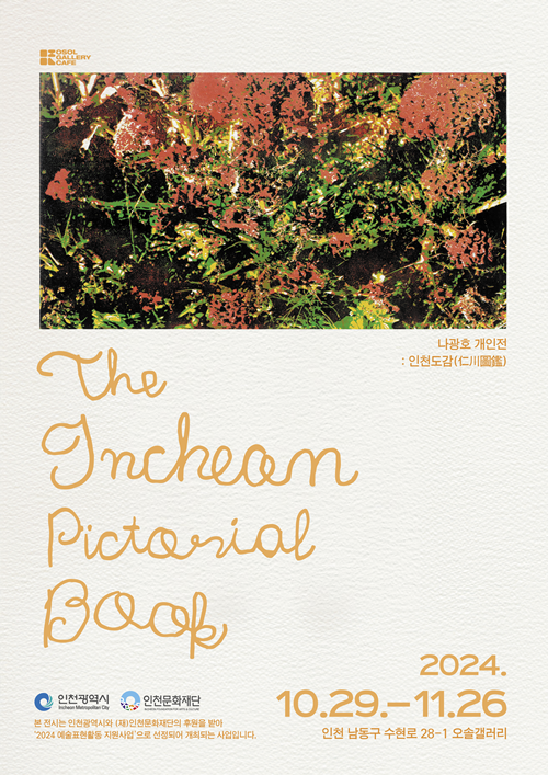 나광호 작가 개인전 '인천도감(仁川圖鑑)' 포스터. 이미지 나광호