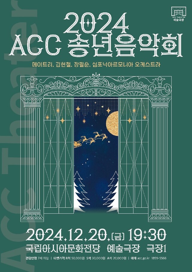 ‘송년음악회’ 포스터. 이미지 국립아시아문화전당.