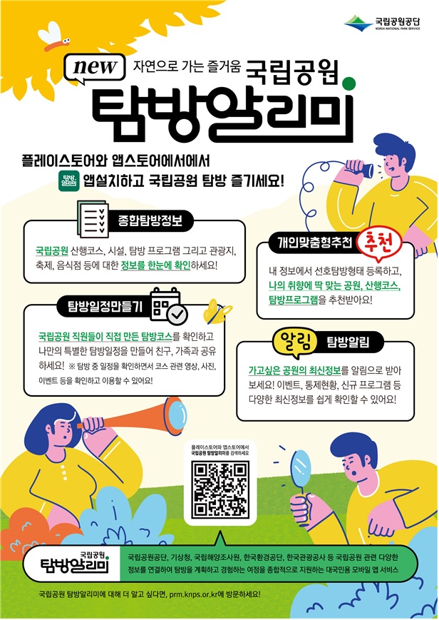 국립공원 탐방알리미 앱 홍보 포스터. 이미지 환경부.