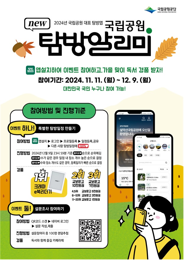 국립공원 탐방알리미 출시 이벤트 포스터. 이미지 환경부.