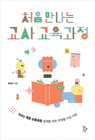 황혜진 지음 '처음 만나는 교사 교육과정' 표지. 이미지 학교도서관저널