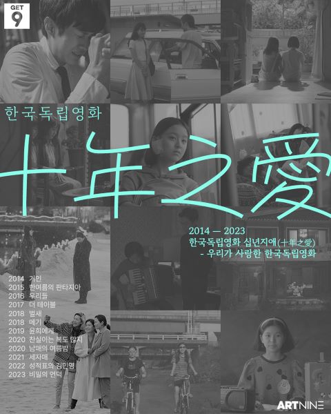 기획전 ‘한국독립영화 십년지애(十年之愛): 우리가 사랑한 한국독립영화’ 포스터. 이미지 아트라인