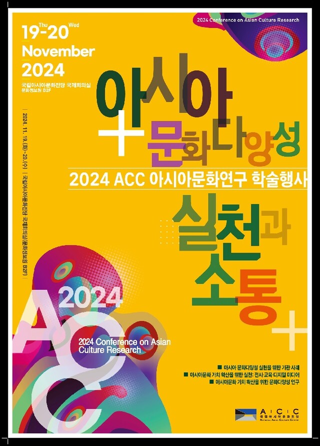 ‘2024 아시아문화연구 학술행사’ 포스터. 이미지 국립아시아문화전당.