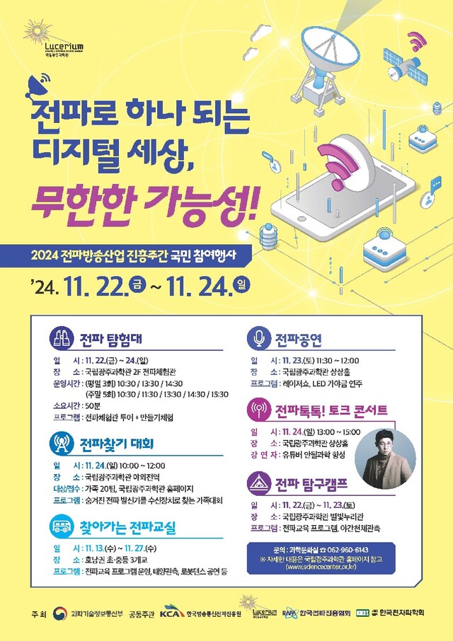 전파체험행사 포스터. 이미지 국립광주과학관.