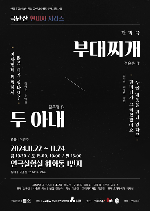 단막극 '두 아내 & 부대찌개' 공연 포스터. 이미지 극단 산